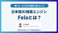 日本発の検索エンジンfeloの使い方