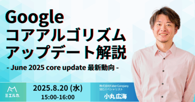 Googleコアアルゴリズムアップデート解説 – June 2025 core update 最新動向 –