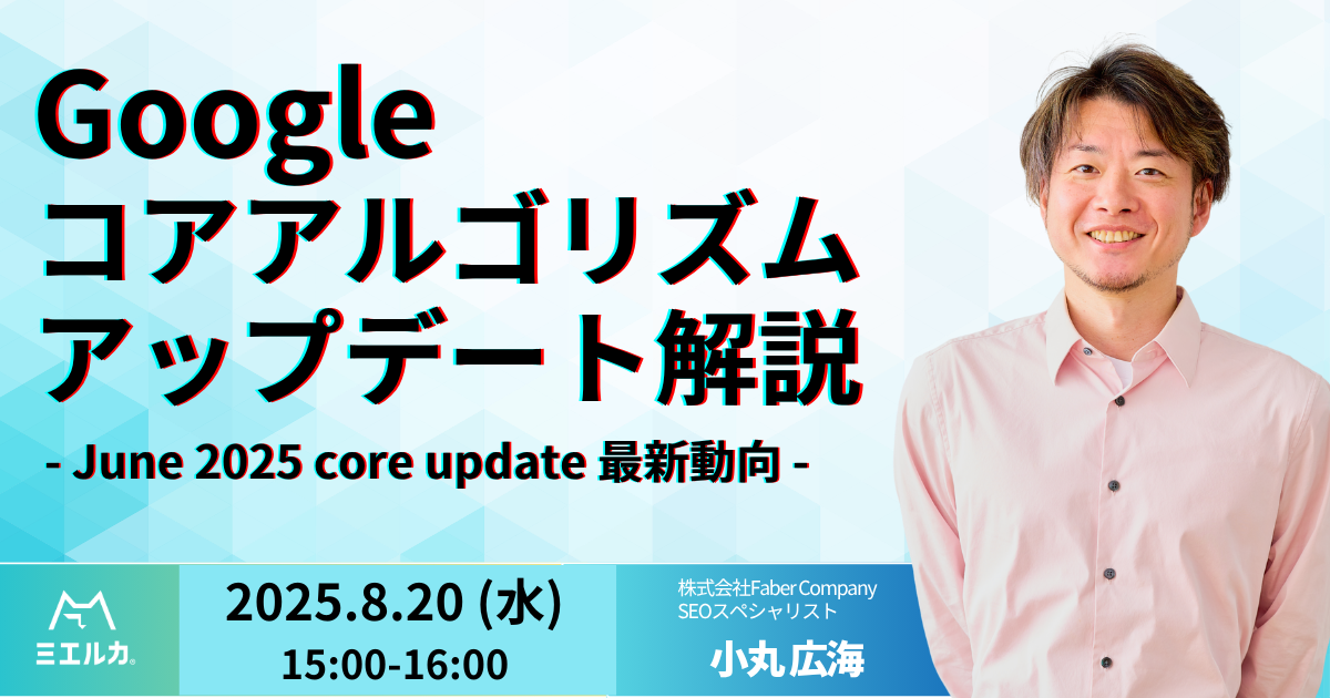 Googleコアアルゴリズムアップデート解説 – June 2025 core update 最新動向 –
