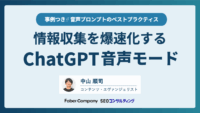 ChatGPTの音声モード活用法