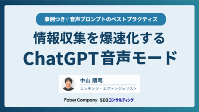 ChatGPTの音声モード活用法