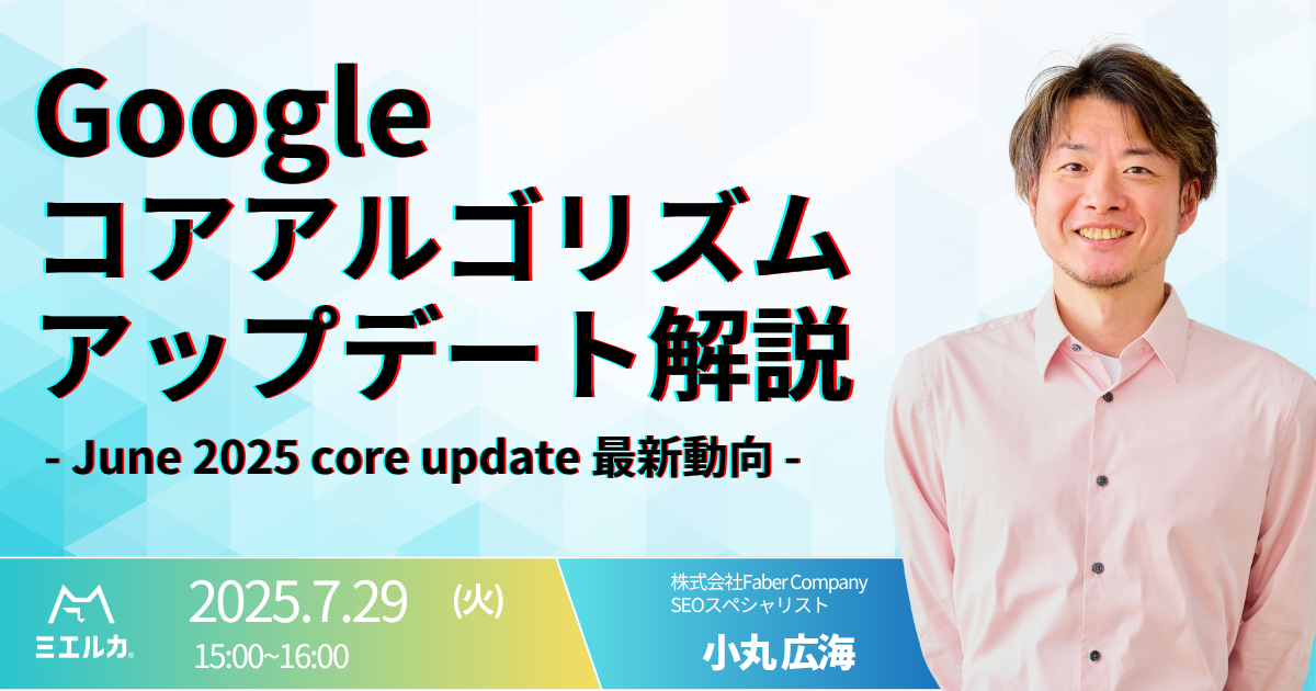 Googleコアアルゴリズムアップデート解説