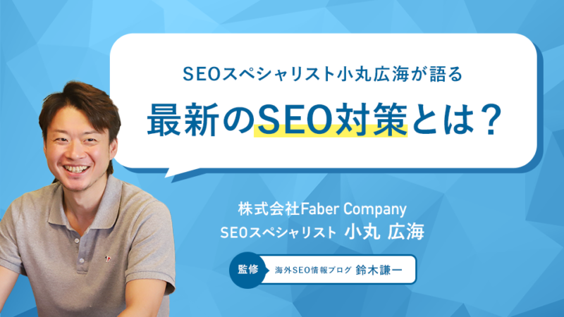 2025年のSEO対策