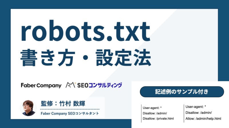 robots.txtの書き方