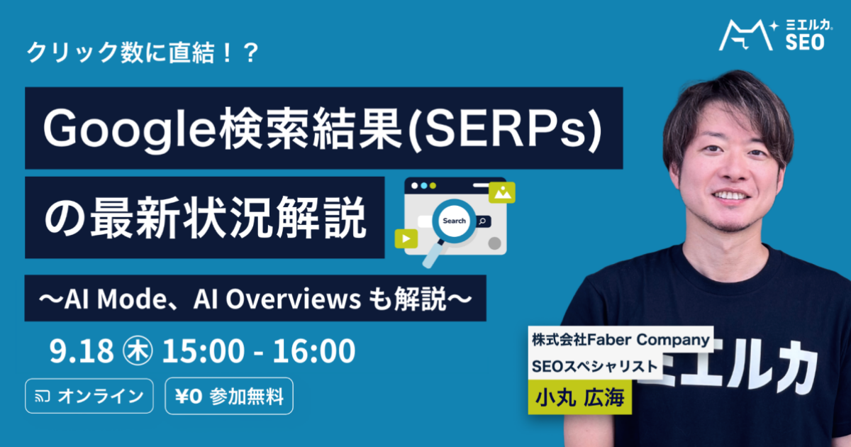 クリック率に直結！？Google検索結果(SERPs)の最新状況解説