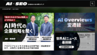 AI×SEOの新メディア