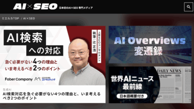 AI×SEO（AI検索）の新メディア