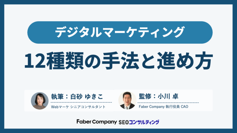 デジタルマーケティングとは