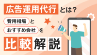 広告運用代行とは？費用相場とおすすめ会社を比較解説