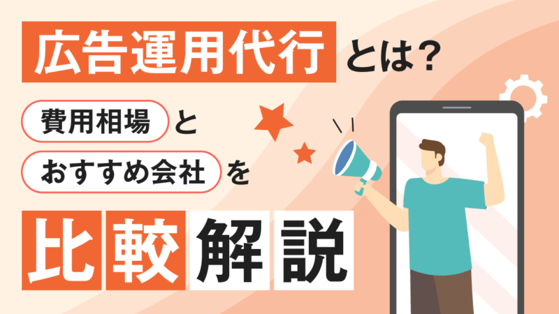 広告運用代行とは?費用相場とおすすめ会社を比較解説