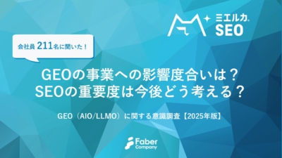 GEO（AIO/LLMO）に関する意識調査【2025年版】