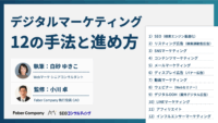デジタルマーケティングの手法一覧