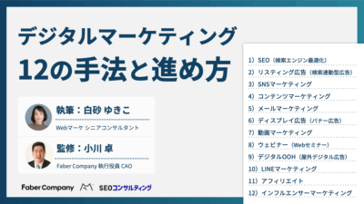 デジタルマーケティングの手法一覧