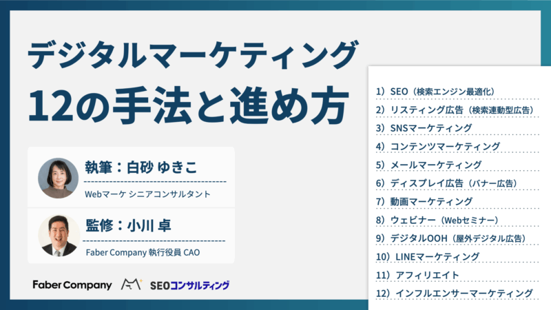 デジタルマーケティングの手法一覧