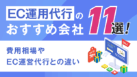 EC運用代行のおすすめ会社11選！費用相場やEC運営代行との違い