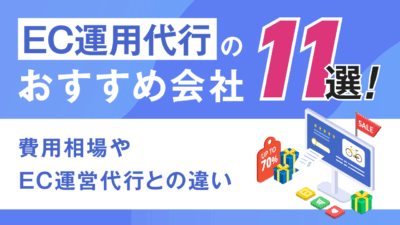 EC運用代行のおすすめ会社11選！費用相場やEC運営代行との違い