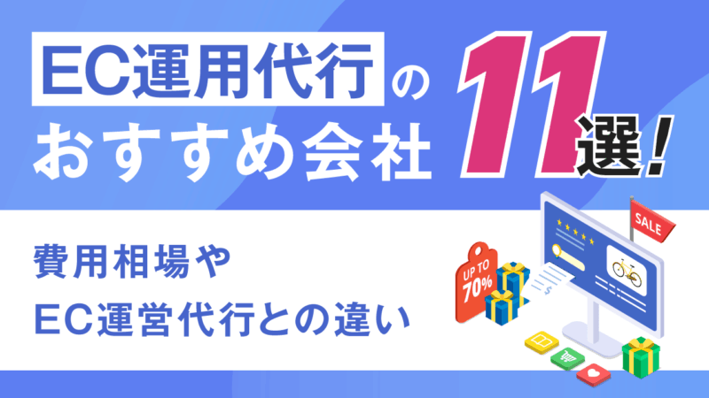 EC運用代行のおすすめ会社11選!費用相場やEC運営代行との違い