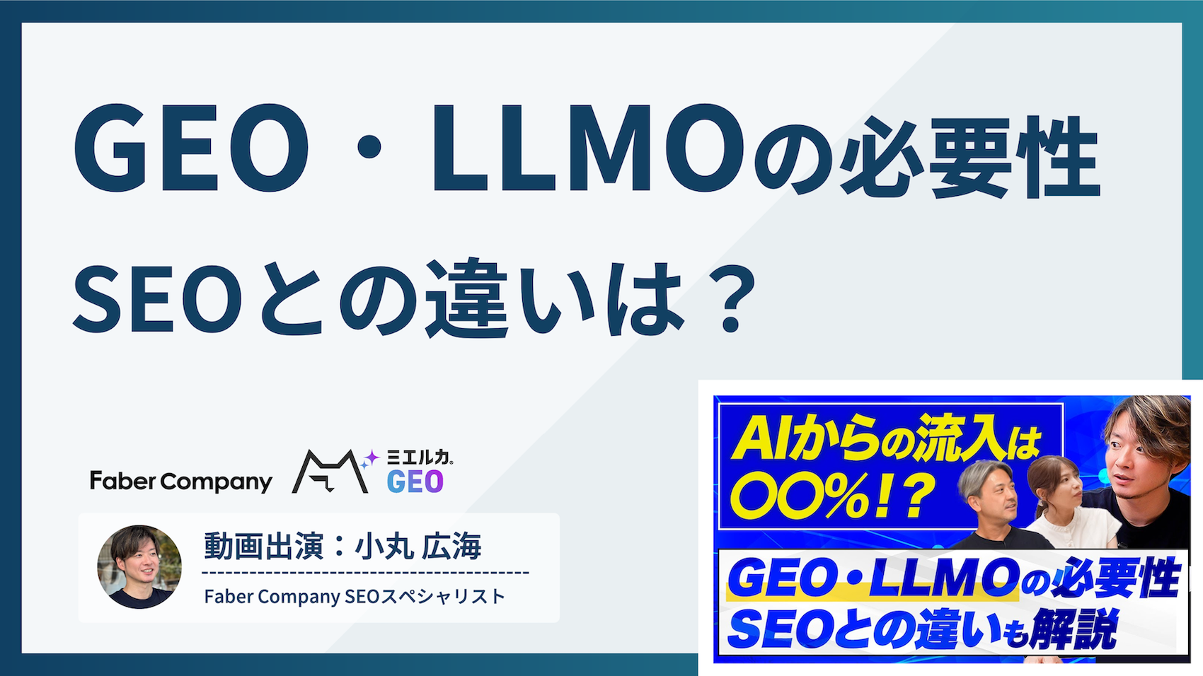 LLMO対策≒ SEO | AI検索流入0.1%のデータから見る、今本当にやるべき