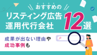 おすすめのリスティング広告運用代行会社12選｜成果が出ない理由や成功事例も