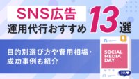 SNS広告運用代行おすすめ13選！目的別選び方や費用相場・成功事例も紹介