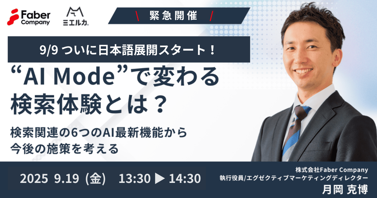 【申込締切】Google I/O 速報解説!“AI Mode”で変わる検索体験とは?