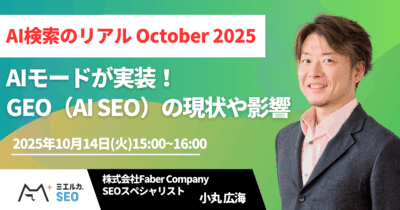 AI検索のリアル October 2025 ～AIモードが実装！GEO（AI SEO）の現状や影響～
