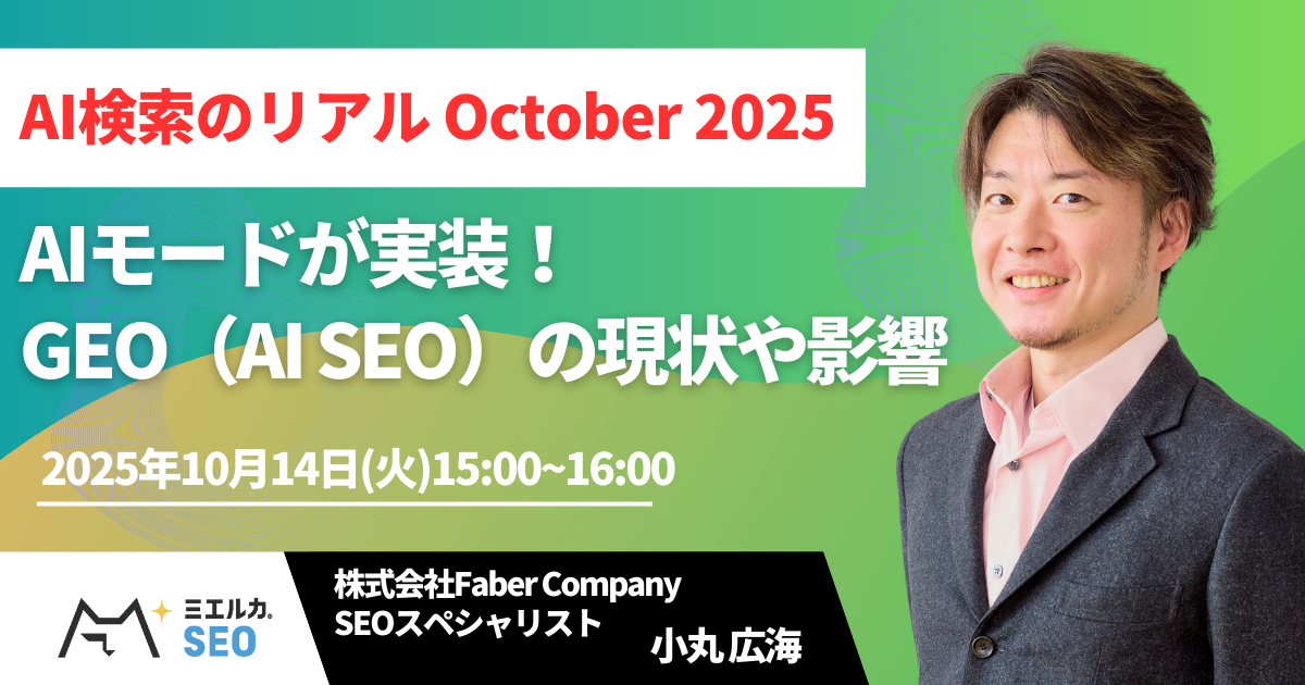 AI検索のリアル October 2025～AIモードが実装！GEO（AI SEO）の現状や影響～