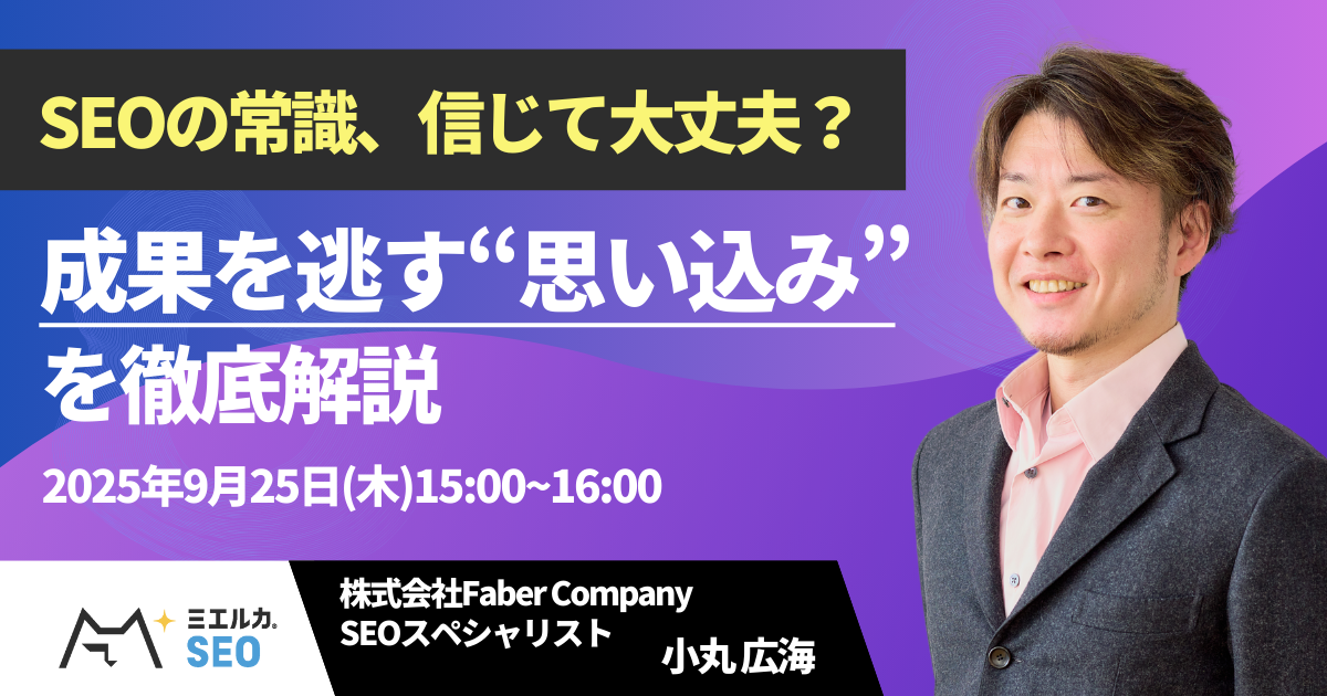 SEOの常識、信じて大丈夫？成果を逃す“思い込み”を徹底解説
