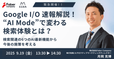 【緊急開催！】Google I/O 速報解説！“AI Mode”で変わる検索体験とは？