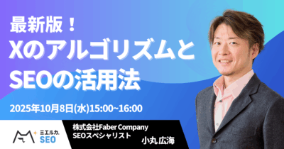 最新版XのアルゴリズムとSEOの活用法