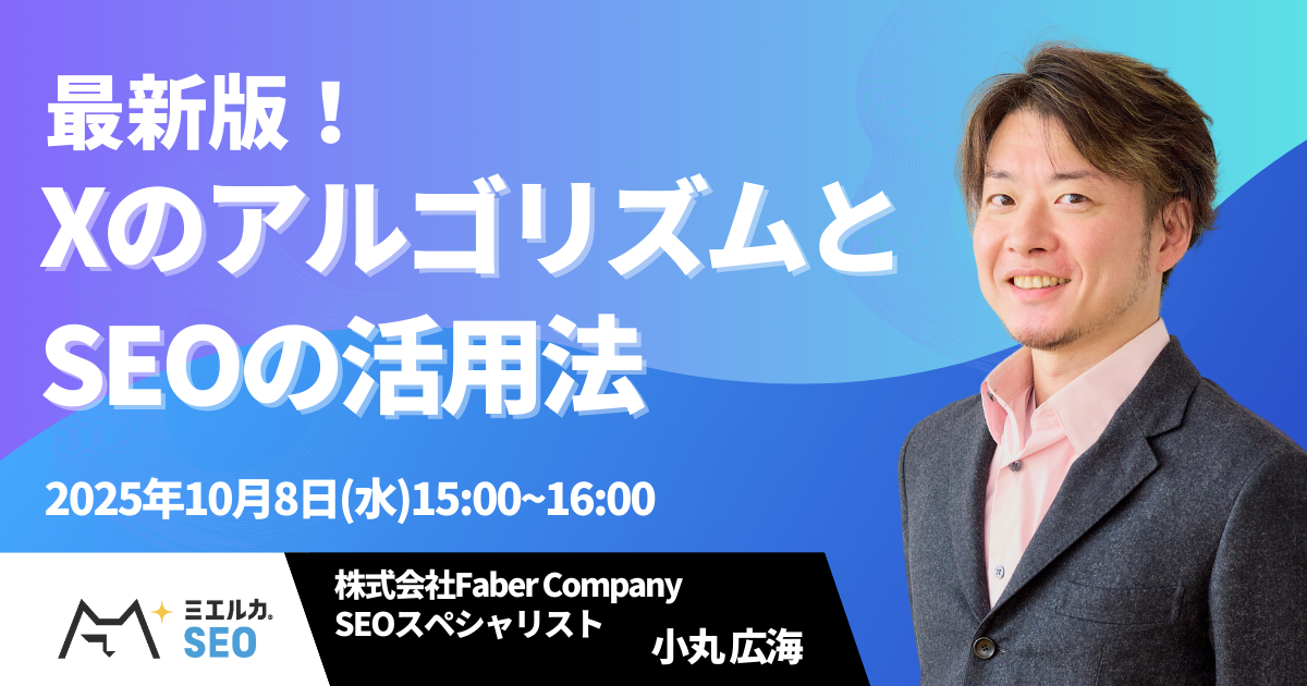最新版XのアルゴリズムとSEOの活用法