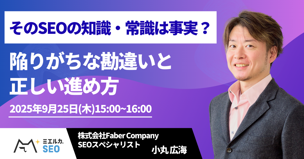 そのSEOの知識・常識は事実？陥りがちな勘違いと正しい進め方