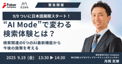 【緊急開催】9/9ついに日本語展開スタート！“AI Mode”で変わる検索体験とは？