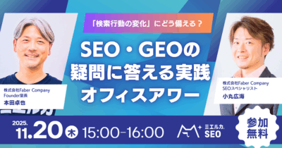 「検索行動の変化」にどう備える？ SEO・GEOの疑問に答える実践オフィスアワー