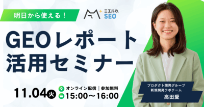 明日から使える！GEOレポート活用セミナー