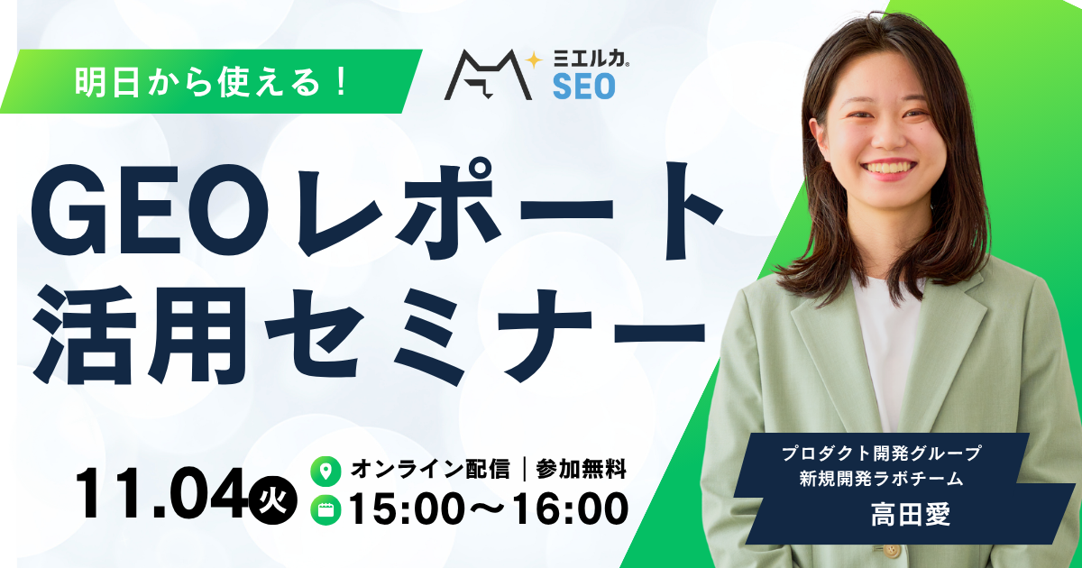 明日から使える！GEOレポート活用セミナー