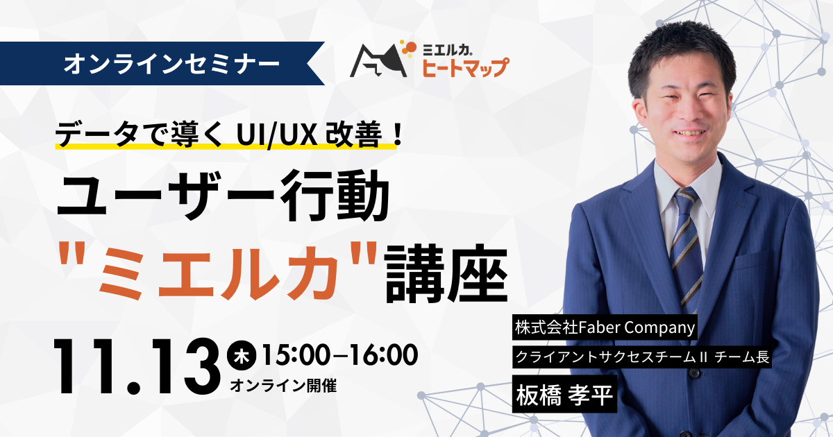 データで導く UI/UX 改善!ユーザー行動