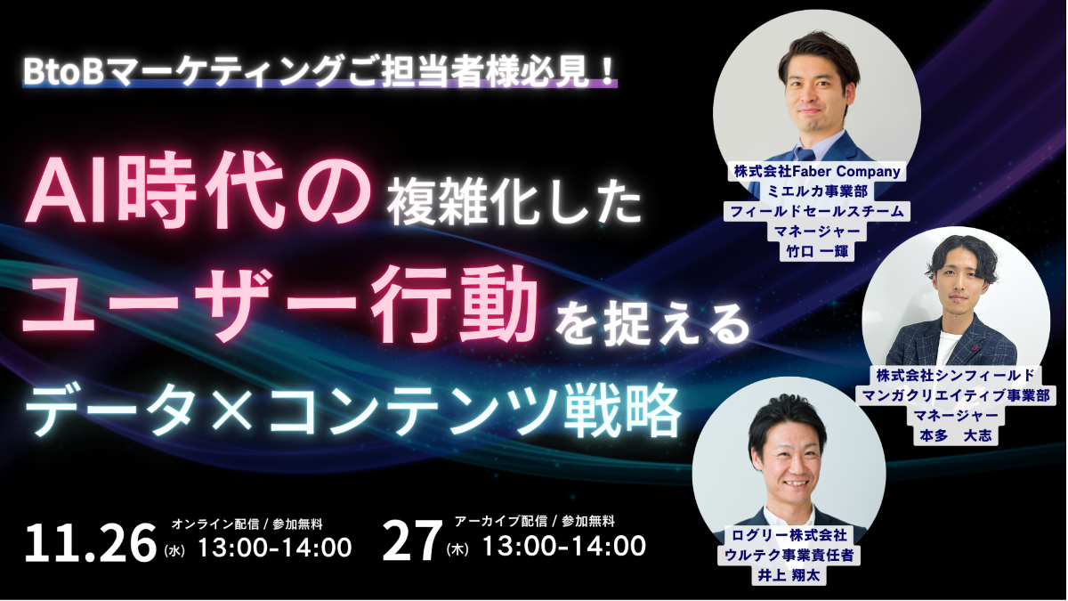 申込締切【3社座談会】AI時代の複雑化したユーザー行動を捉えるデータ×コンテンツ戦略