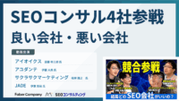 SEOコンサル