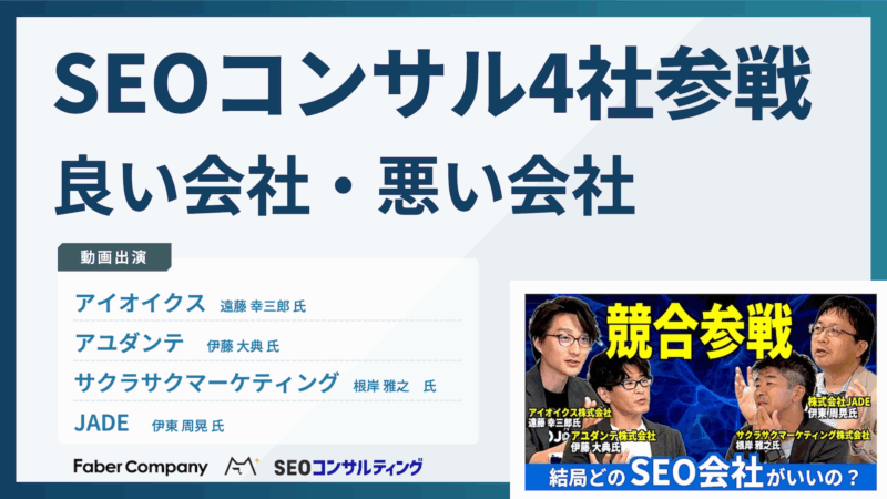 SEOコンサル