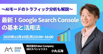 最新！Google Search Consoleの基本と活用法 ～AIモードのトラフィック分析も解説～
