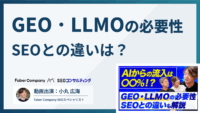 GEO/LLMOとSEOの違い