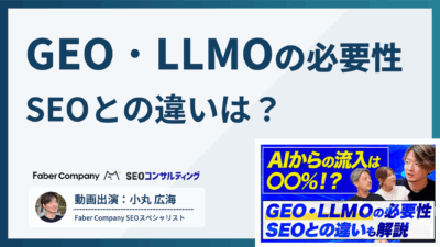 GEO/LLMOとSEOの違い