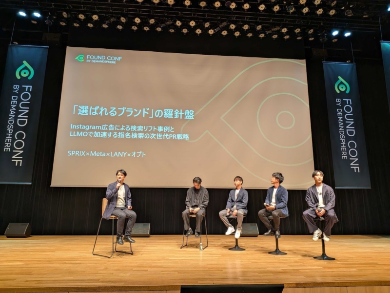 オプトの黒沢 槙平氏、野嶋 友博氏、SPRIXの鵜沢 修平、Metaの水谷 晃毅氏、LANYの竹内 渓太氏による、「選ばれるブランド」の羅針盤:Instagram広告による検索リフト事例とLLMOで加速する指名検索の次世代PR戦略
