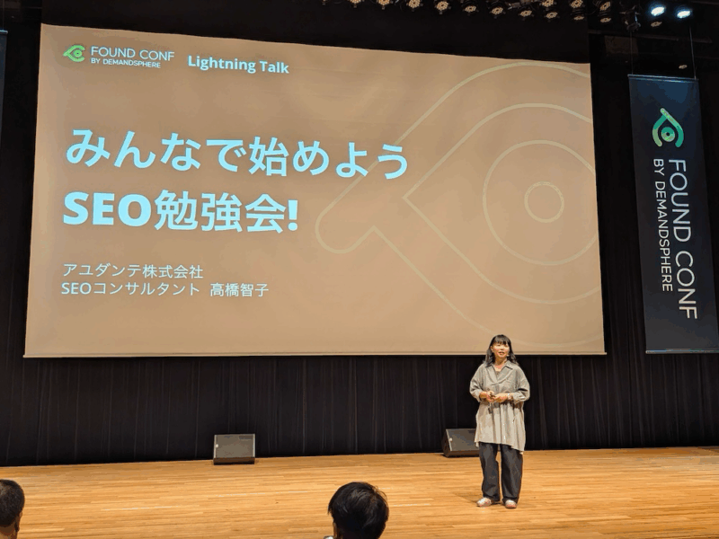 高橋 智子氏(アユダンテ株式会社)による、みんなで始めようSEO勉強会!