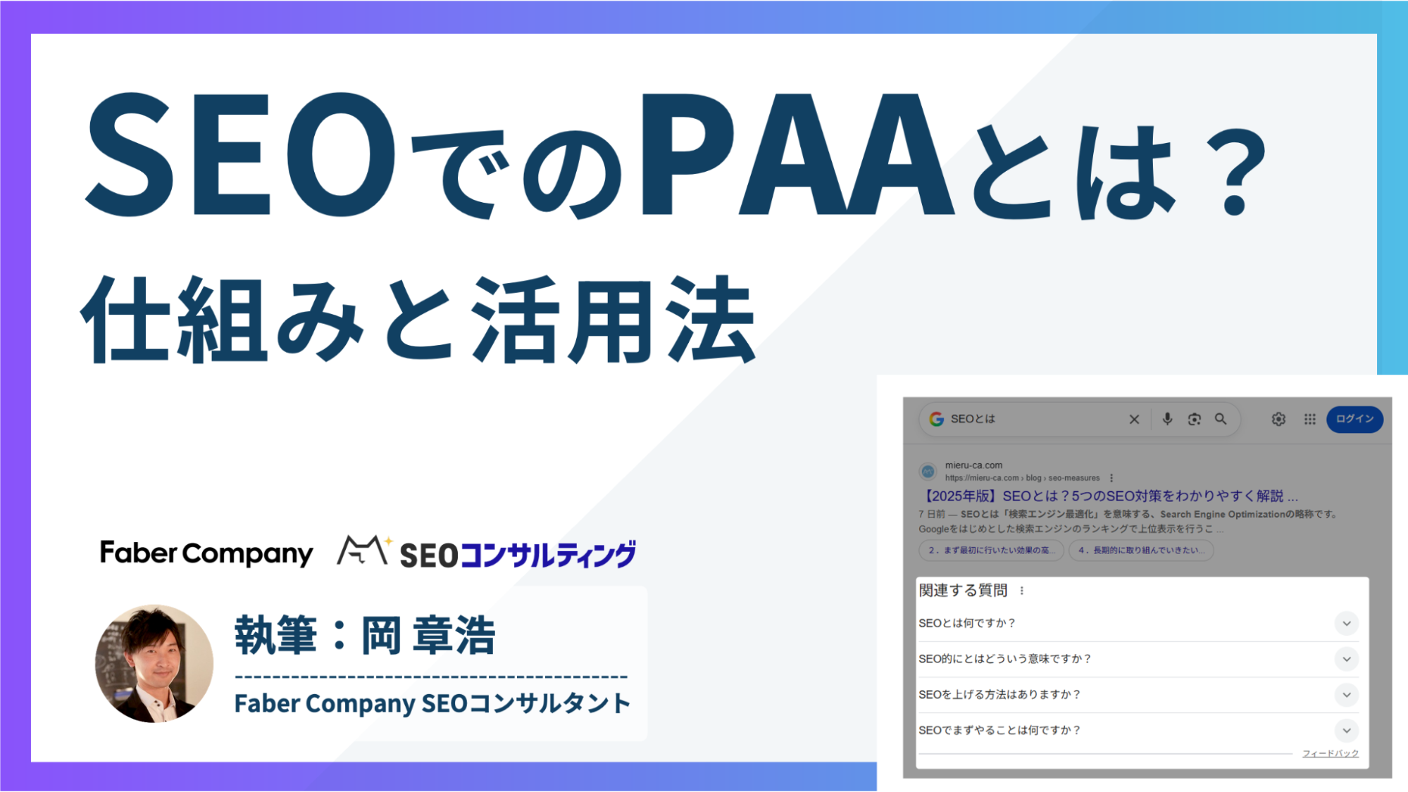 SEOでのPAA（People Also Ask）とは？仕組みと活用法 - ミエルカ