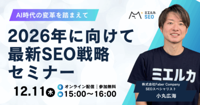 2026年に向けて最新SEO戦略セミナー -AI時代の変革を踏まえて-