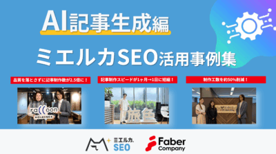 【AI記事作成編】ミエルカSEO事例集