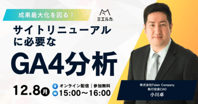成果最大化を図る！サイトリニューアルに必要なGA4分析