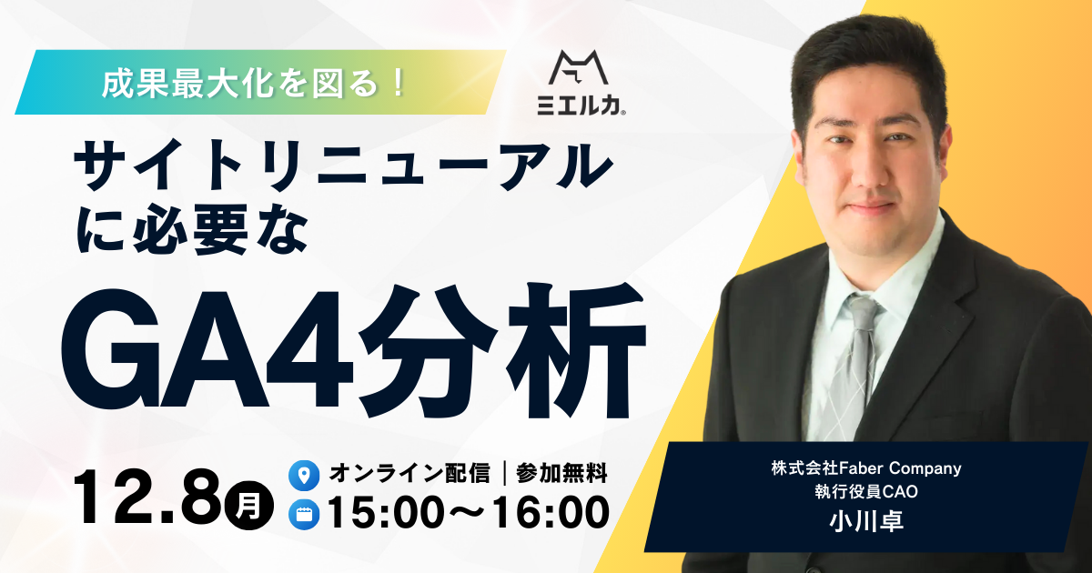成果最大化を図る！サイトリニューアルに必要なGA4分析